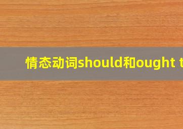 情态动词should和ought to